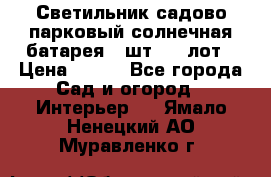 Светильник садово-парковый солнечная батарея 4 шт - 1 лот › Цена ­ 700 - Все города Сад и огород » Интерьер   . Ямало-Ненецкий АО,Муравленко г.